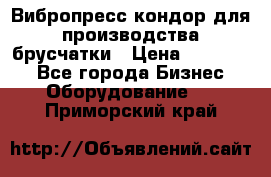 Вибропресс кондор для производства брусчатки › Цена ­ 850 000 - Все города Бизнес » Оборудование   . Приморский край